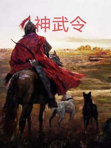 神武令